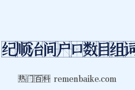 纪顺治间户口数目组词是什么意思的图片